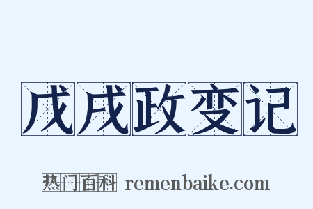 戊戌政变记是什么意思的图片